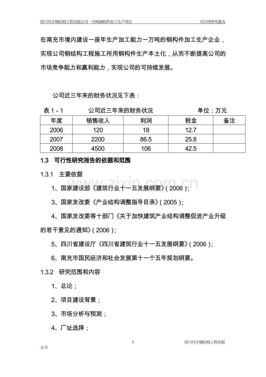 年产1万吨钢构件加工生产项目可行性研究报告.doc_第3页