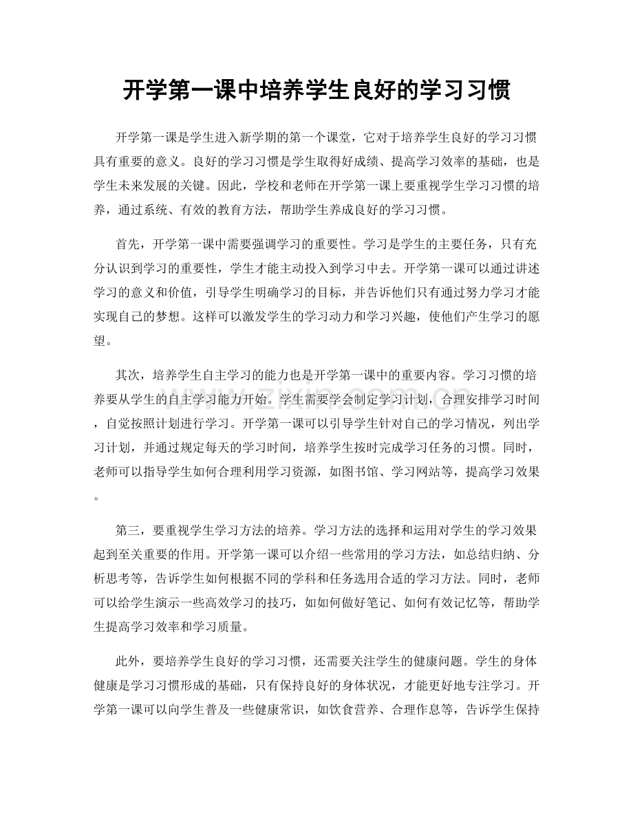 开学第一课中培养学生良好的学习习惯.docx_第1页