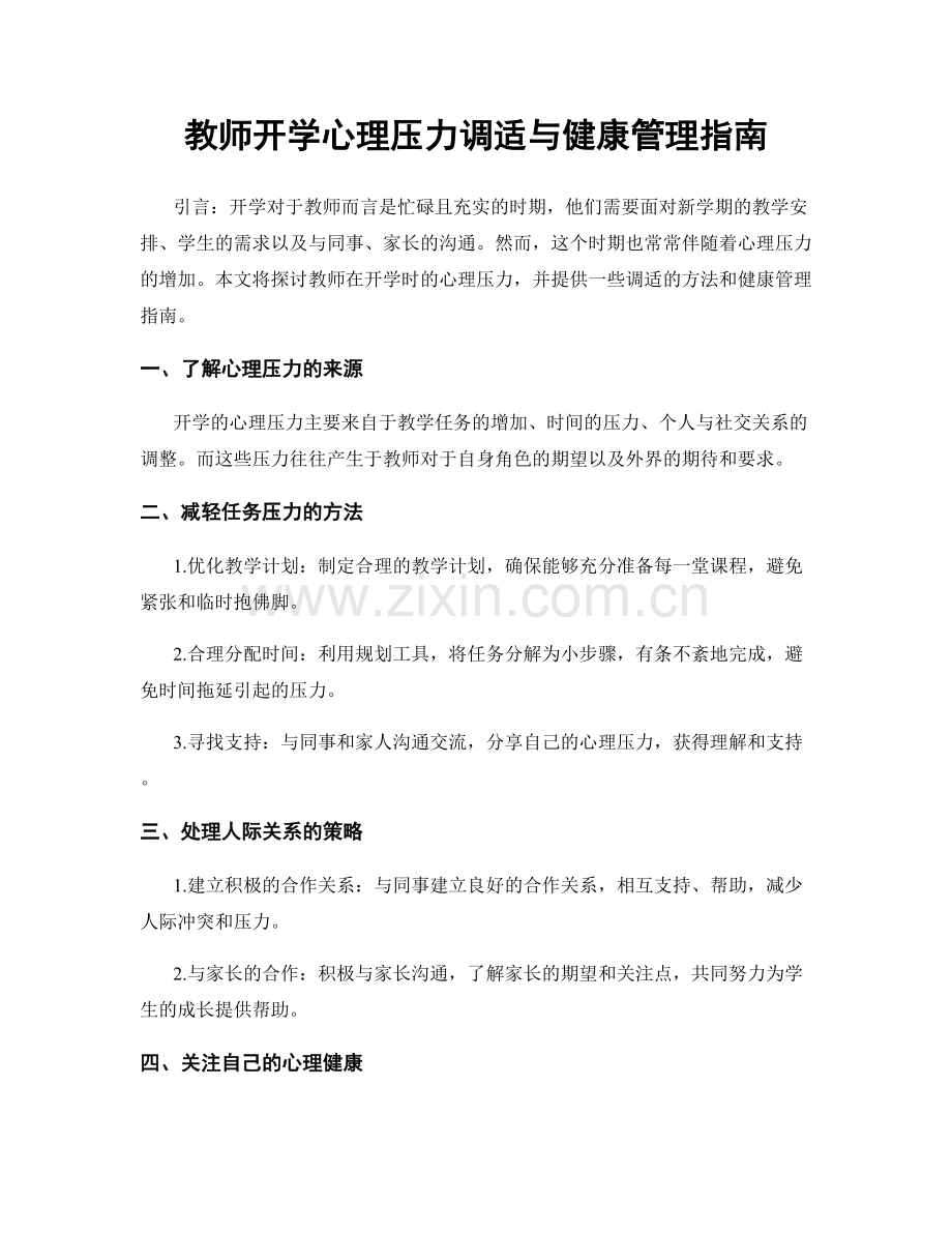 教师开学心理压力调适与健康管理指南.docx_第1页