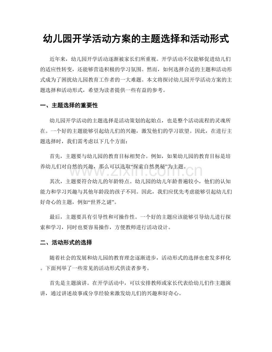 幼儿园开学活动方案的主题选择和活动形式.docx_第1页