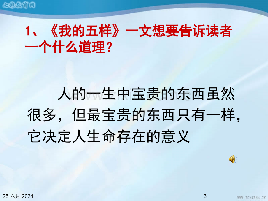 语文ⅰ苏第一专题我的五样资料.pptx_第3页