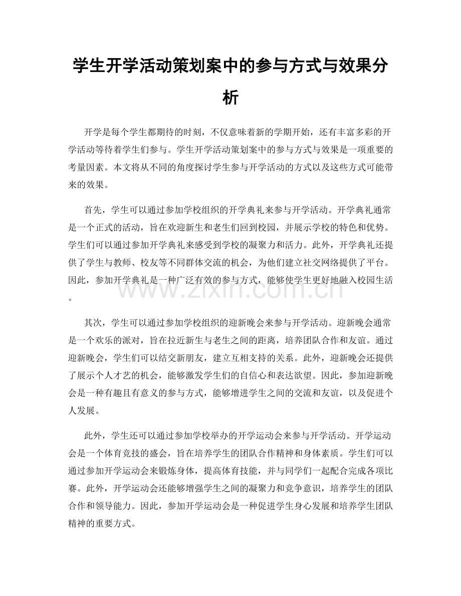 学生开学活动策划案中的参与方式与效果分析.docx_第1页