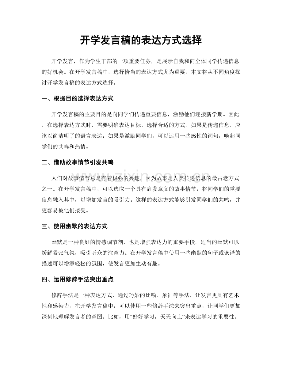 开学发言稿的表达方式选择.docx_第1页