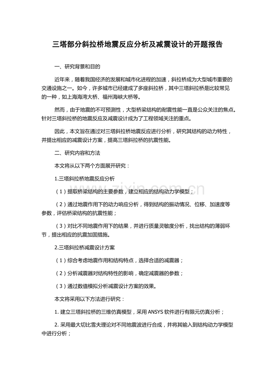 三塔部分斜拉桥地震反应分析及减震设计的开题报告.docx_第1页