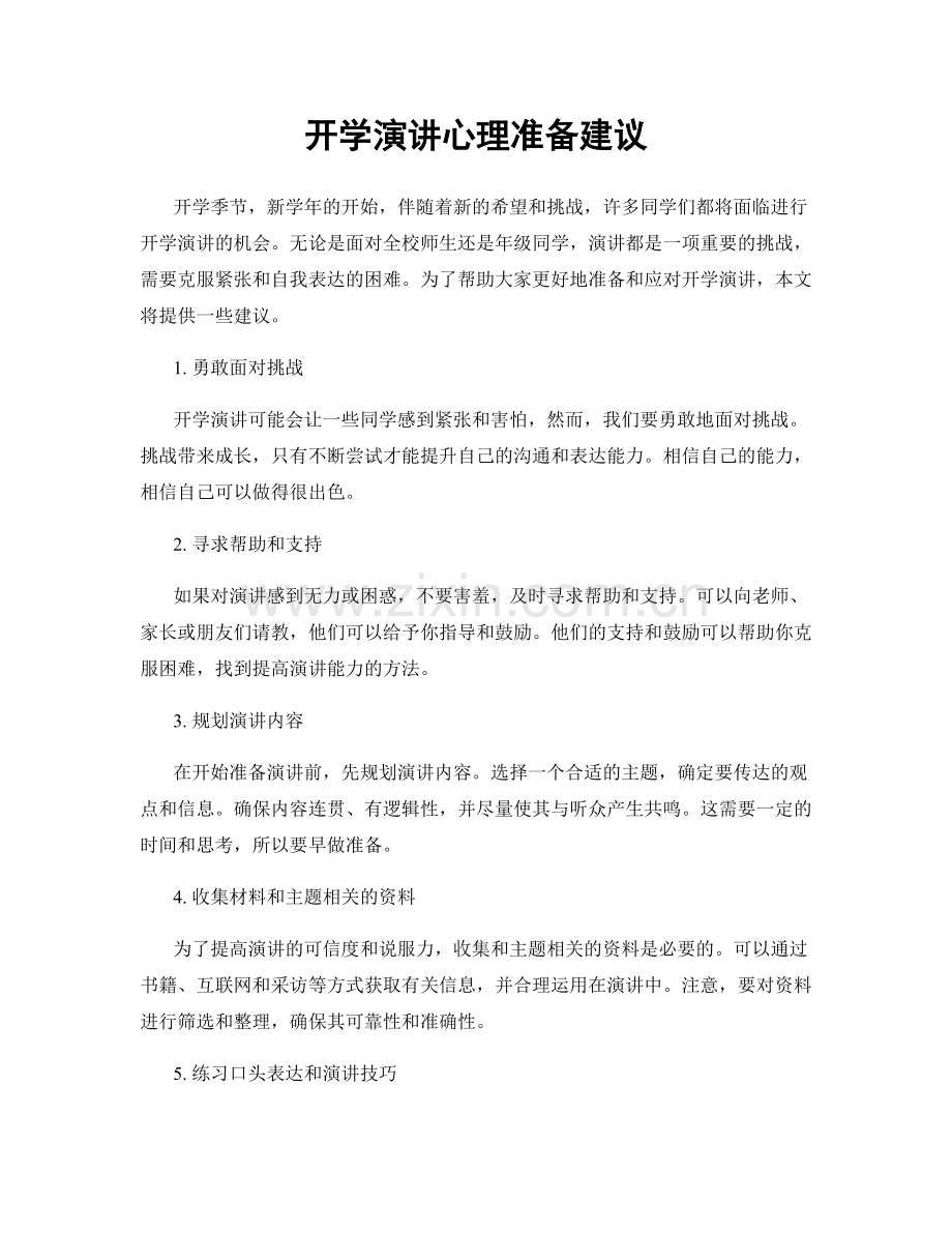 开学演讲心理准备建议.docx_第1页