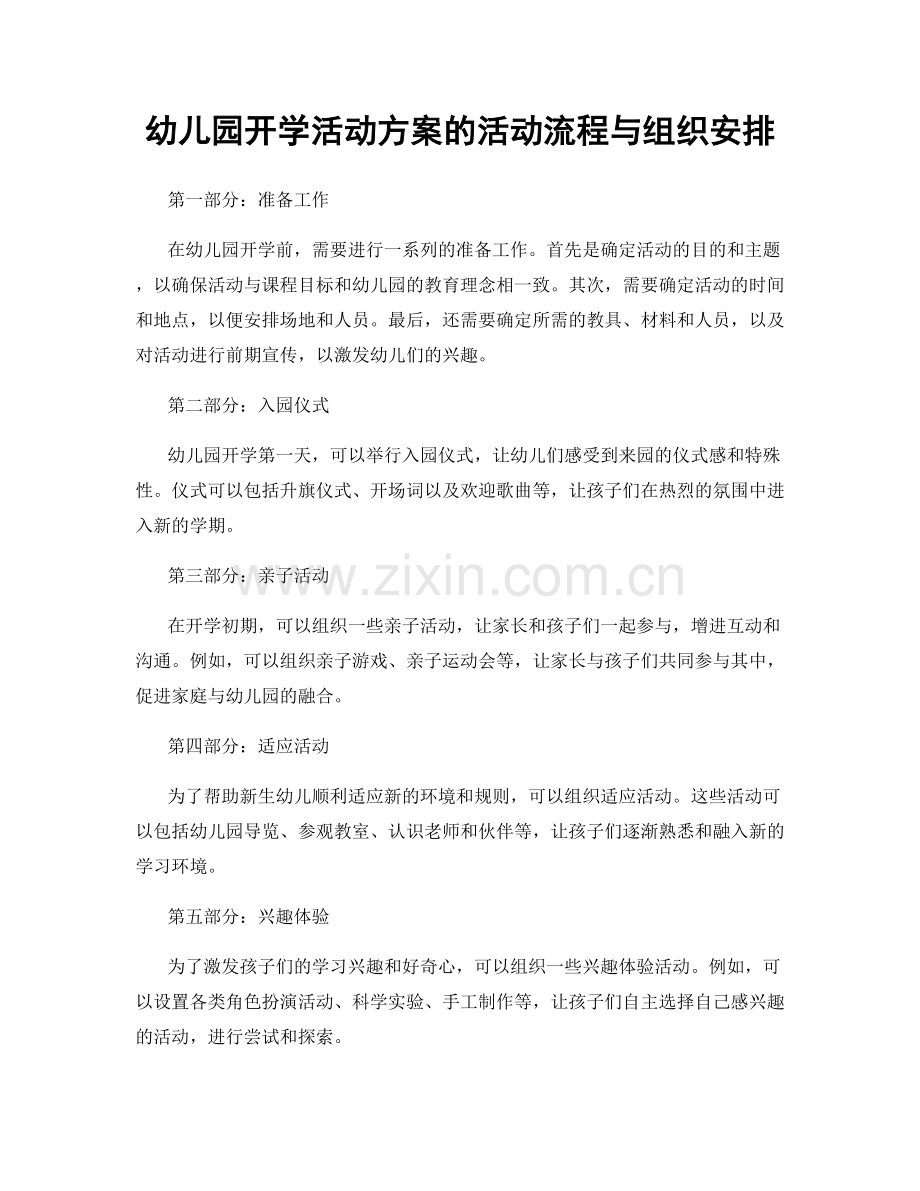 幼儿园开学活动方案的活动流程与组织安排.docx_第1页