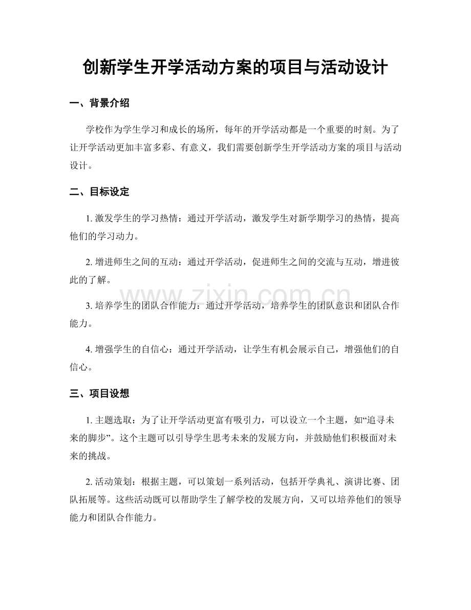 创新学生开学活动方案的项目与活动设计.docx_第1页