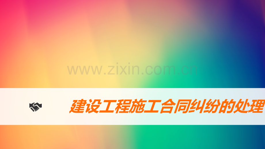 工程合同纠纷处理.pptx_第1页