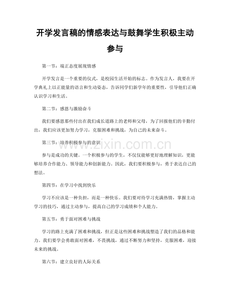 开学发言稿的情感表达与鼓舞学生积极主动参与.docx_第1页