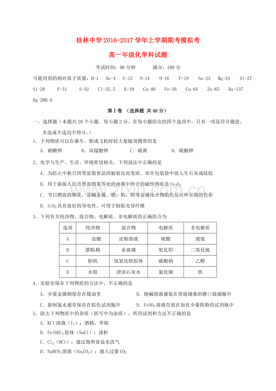 高一化学上学期期考模拟试题.doc_第1页