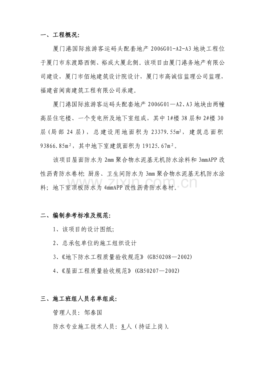 APP聚合物水泥基无机防水涂料施工方案1.doc_第1页