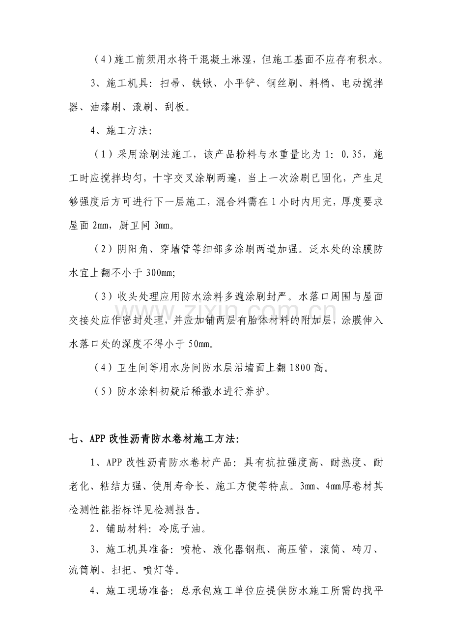 APP聚合物水泥基无机防水涂料施工方案1.doc_第3页