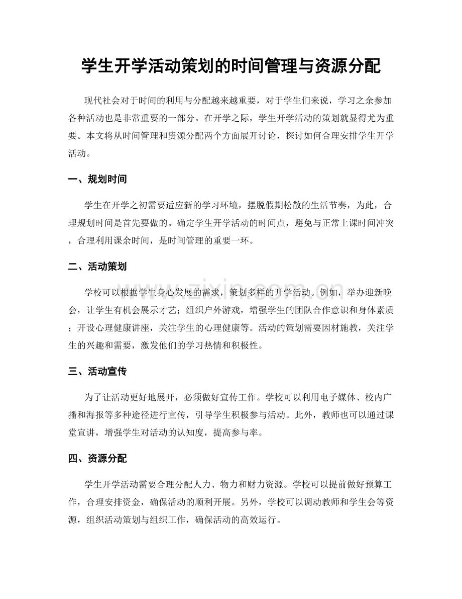 学生开学活动策划的时间管理与资源分配.docx_第1页