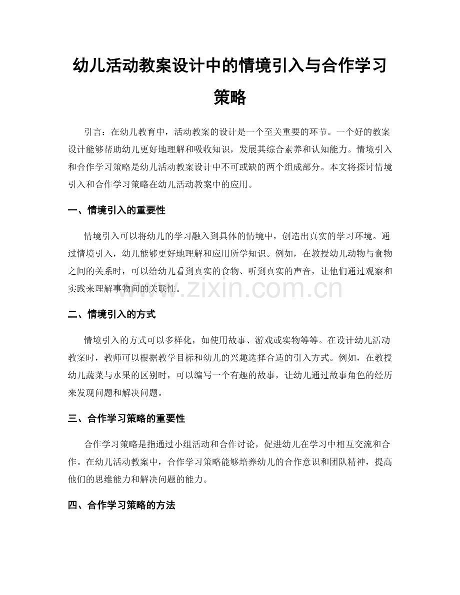 幼儿活动教案设计中的情境引入与合作学习策略.docx_第1页