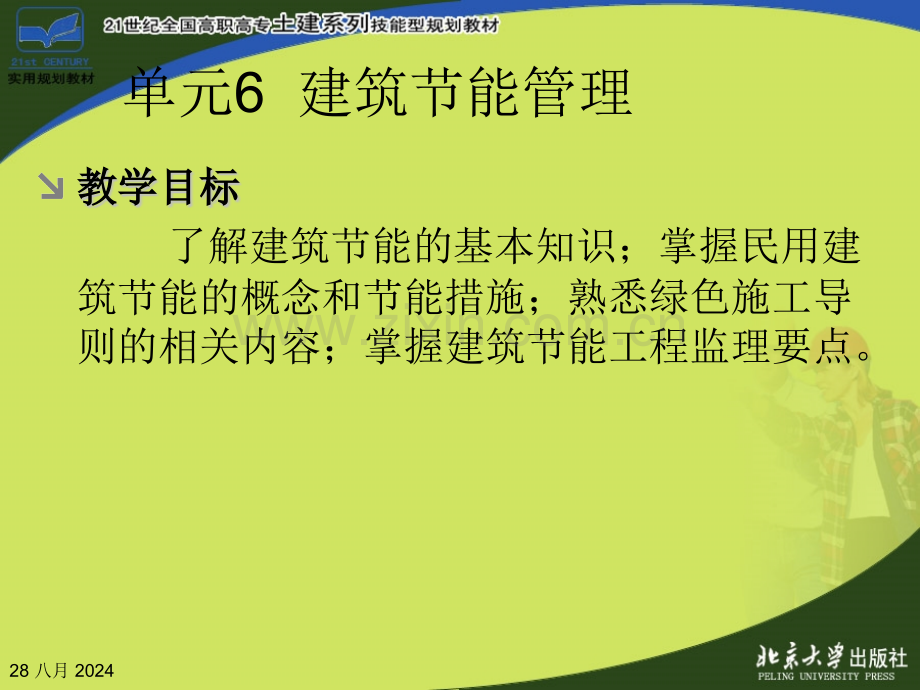 单元建筑节能管理建设工程监理概论.pptx_第2页