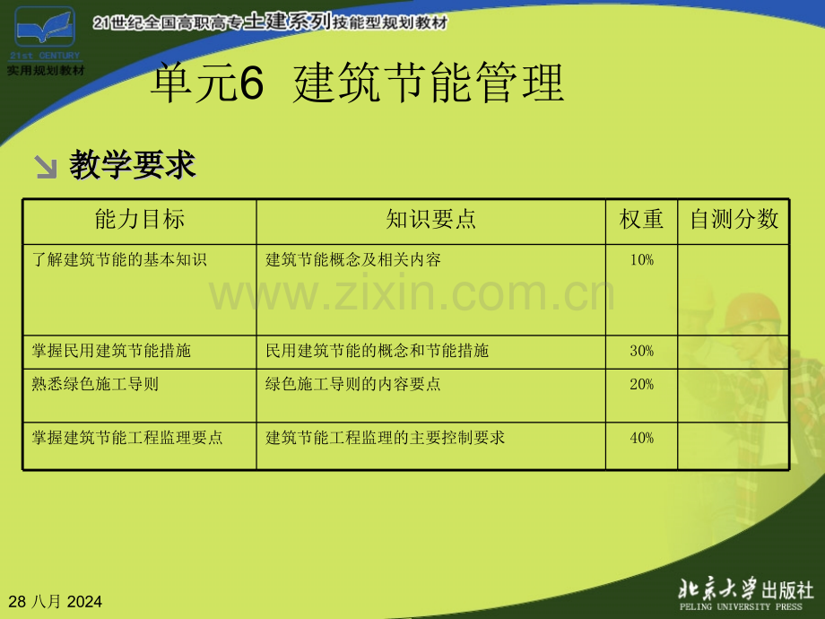 单元建筑节能管理建设工程监理概论.pptx_第3页