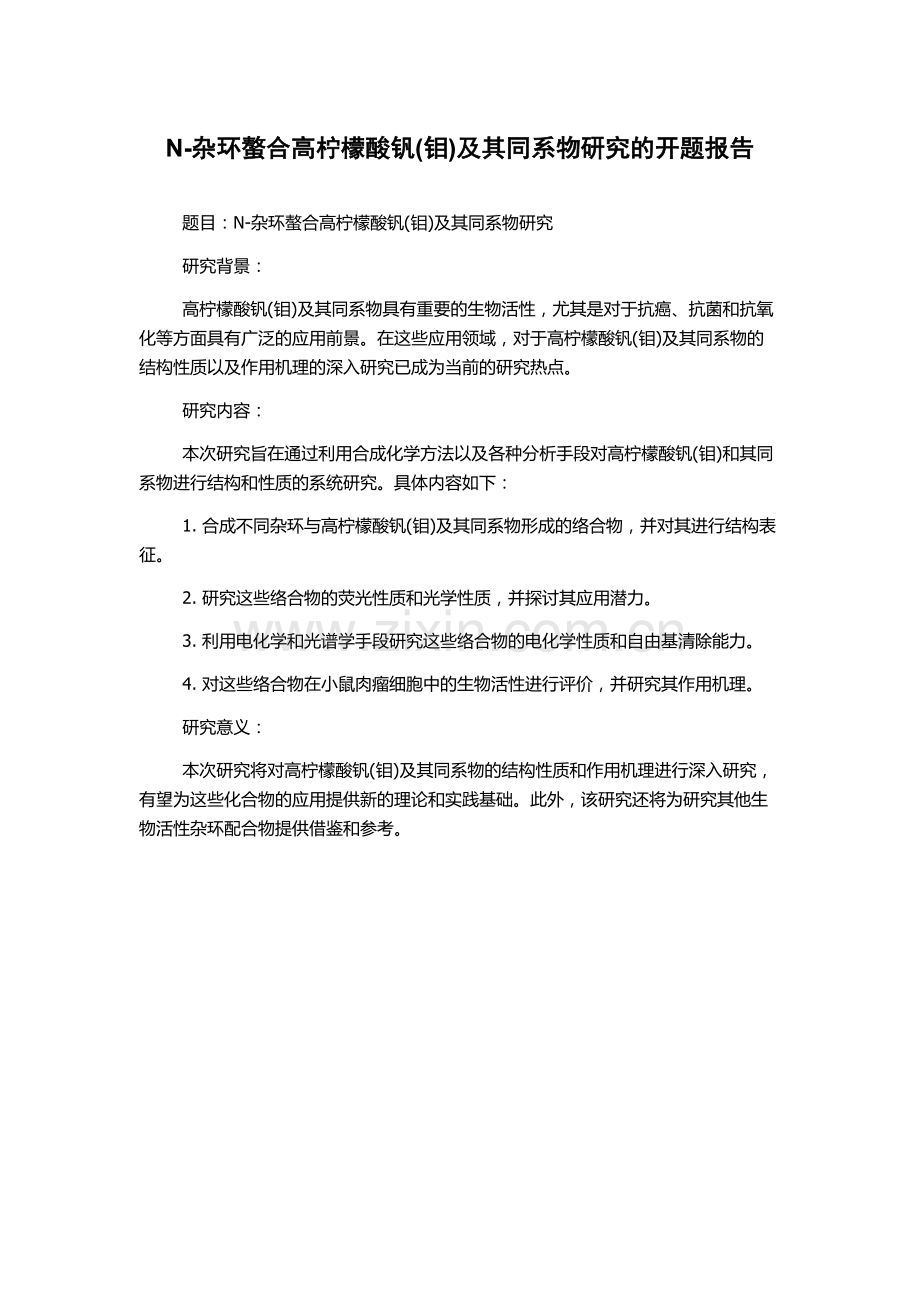 N-杂环螯合高柠檬酸钒(钼)及其同系物研究的开题报告.docx_第1页