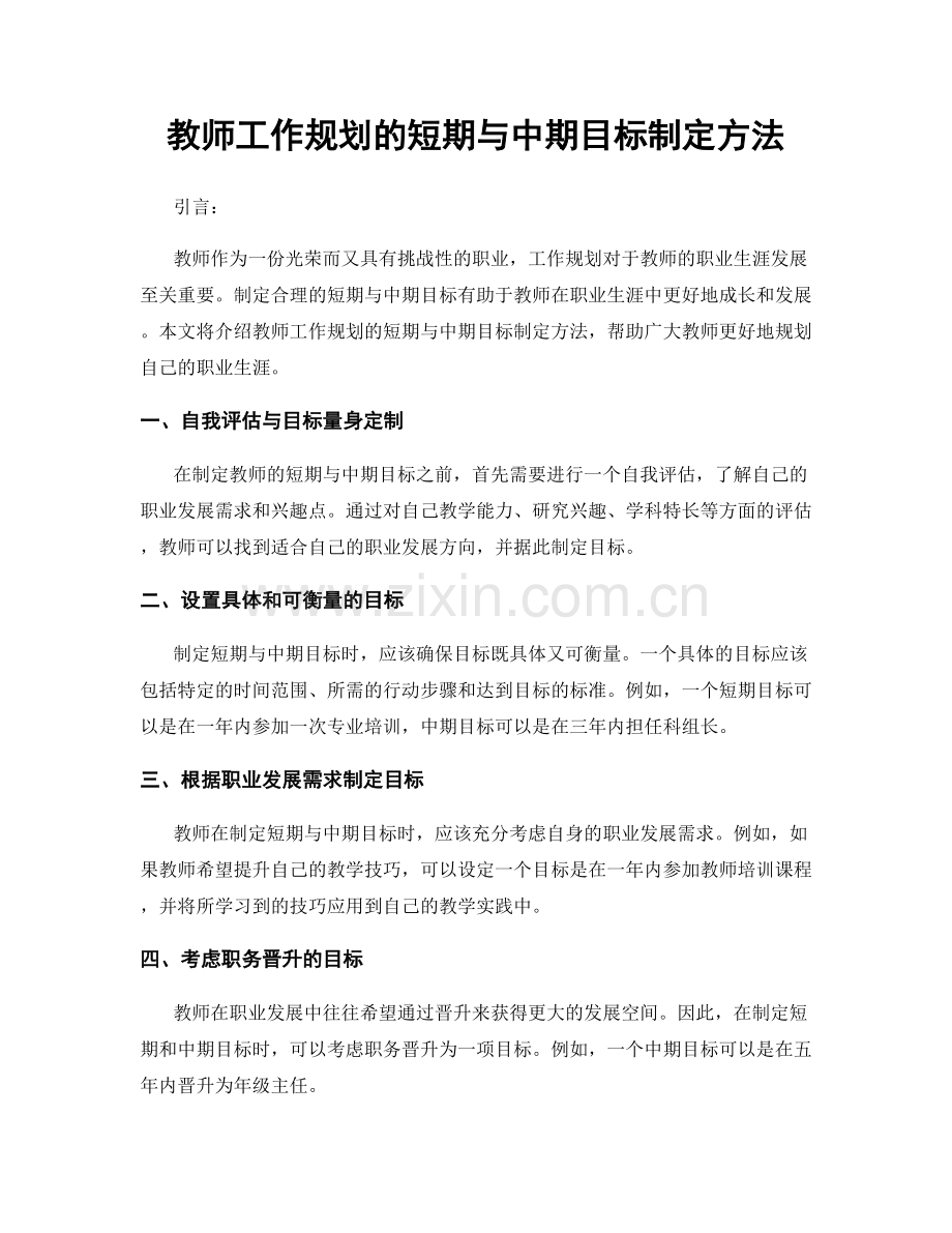 教师工作规划的短期与中期目标制定方法.docx_第1页