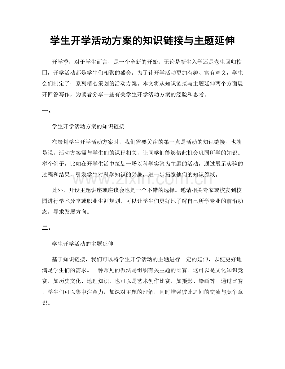 学生开学活动方案的知识链接与主题延伸.docx_第1页