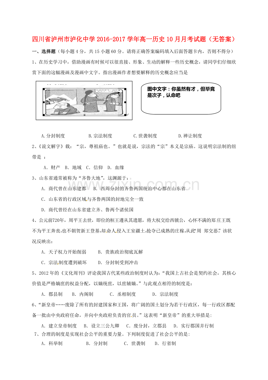 高一历史10月月考试题无答案.doc_第1页