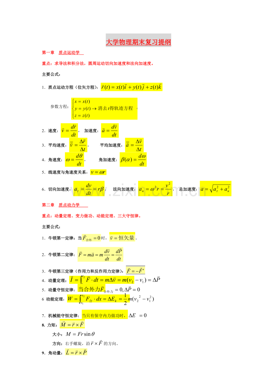 大学物理1复习资料含公式练习题.doc_第1页