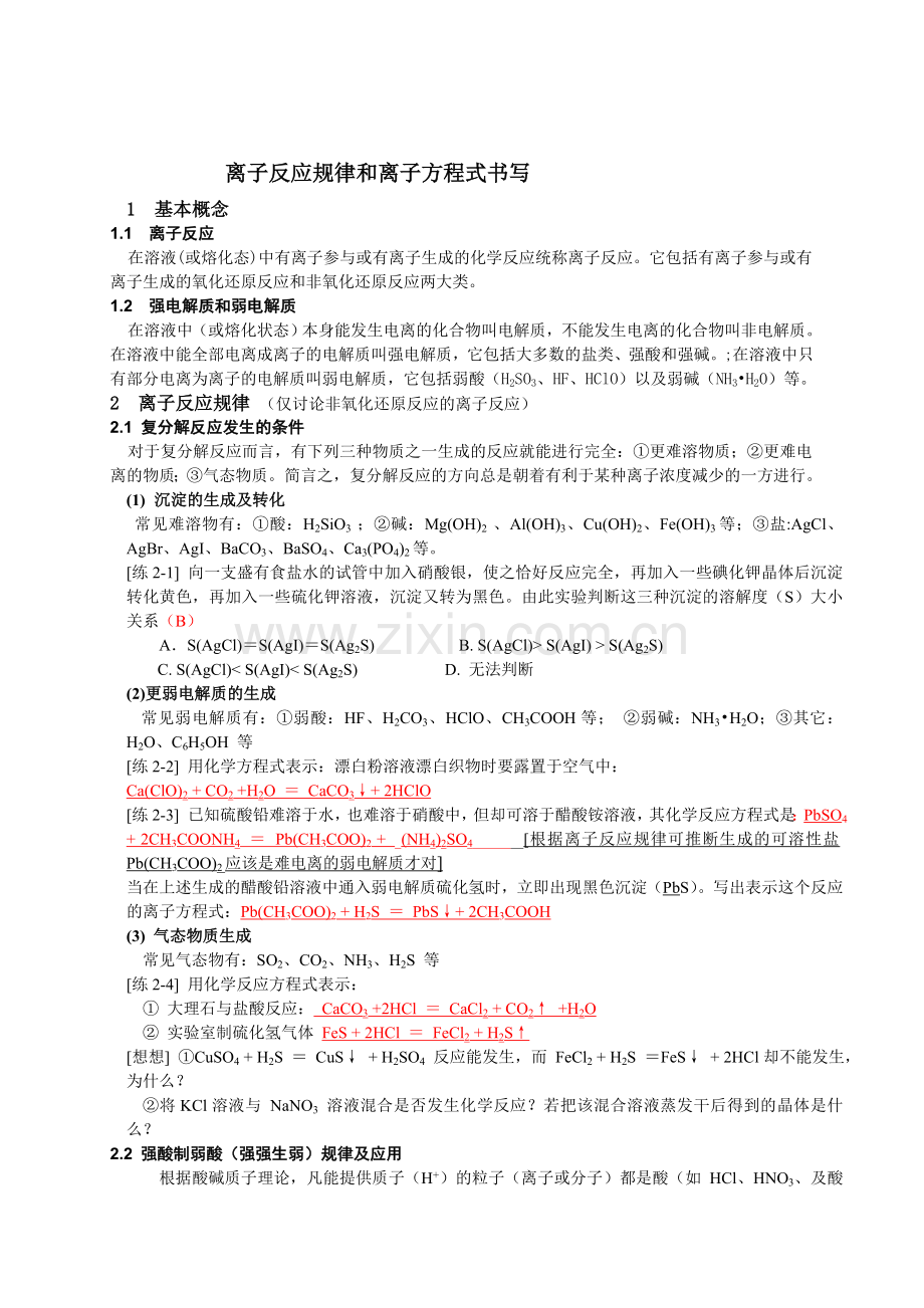 广州科才教育高中化学离子反应规律和离子反应方程式书写.doc_第1页