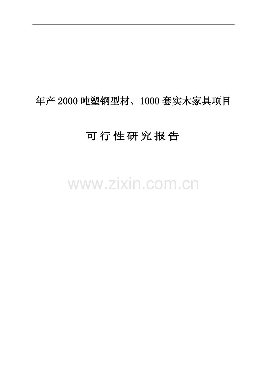 年产2000吨塑钢型材、1000套实木家具项目建设投资可行性研究报告.doc_第1页