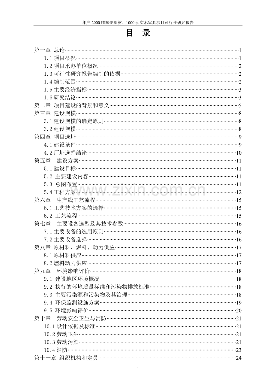 年产2000吨塑钢型材、1000套实木家具项目建设投资可行性研究报告.doc_第2页