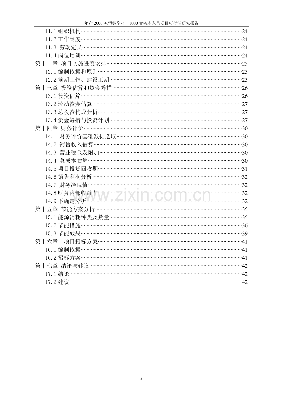 年产2000吨塑钢型材、1000套实木家具项目建设投资可行性研究报告.doc_第3页