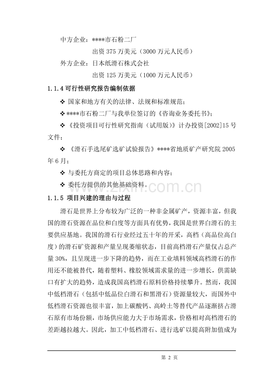 低品位滑石尾渣综合利用项目可行性研究报告.doc_第2页