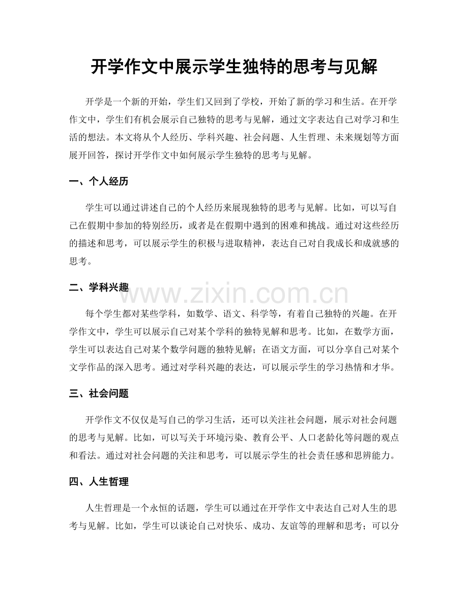 开学作文中展示学生独特的思考与见解.docx_第1页