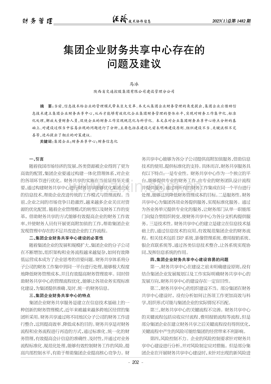 集团企业财务共享中心存在的问题及建议.pdf_第1页