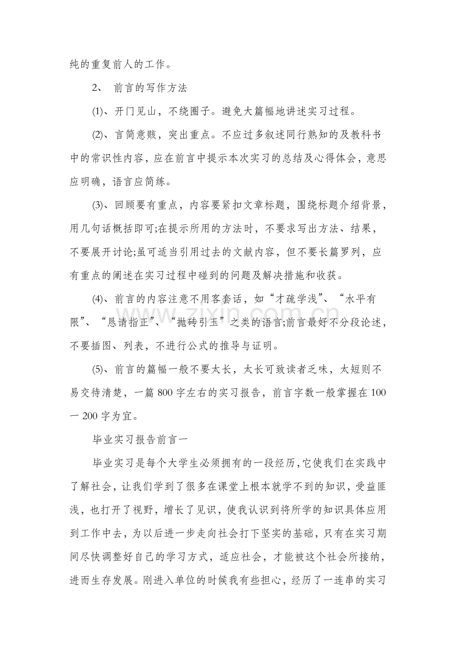 大学生实习报告前言精选多篇.doc_第2页