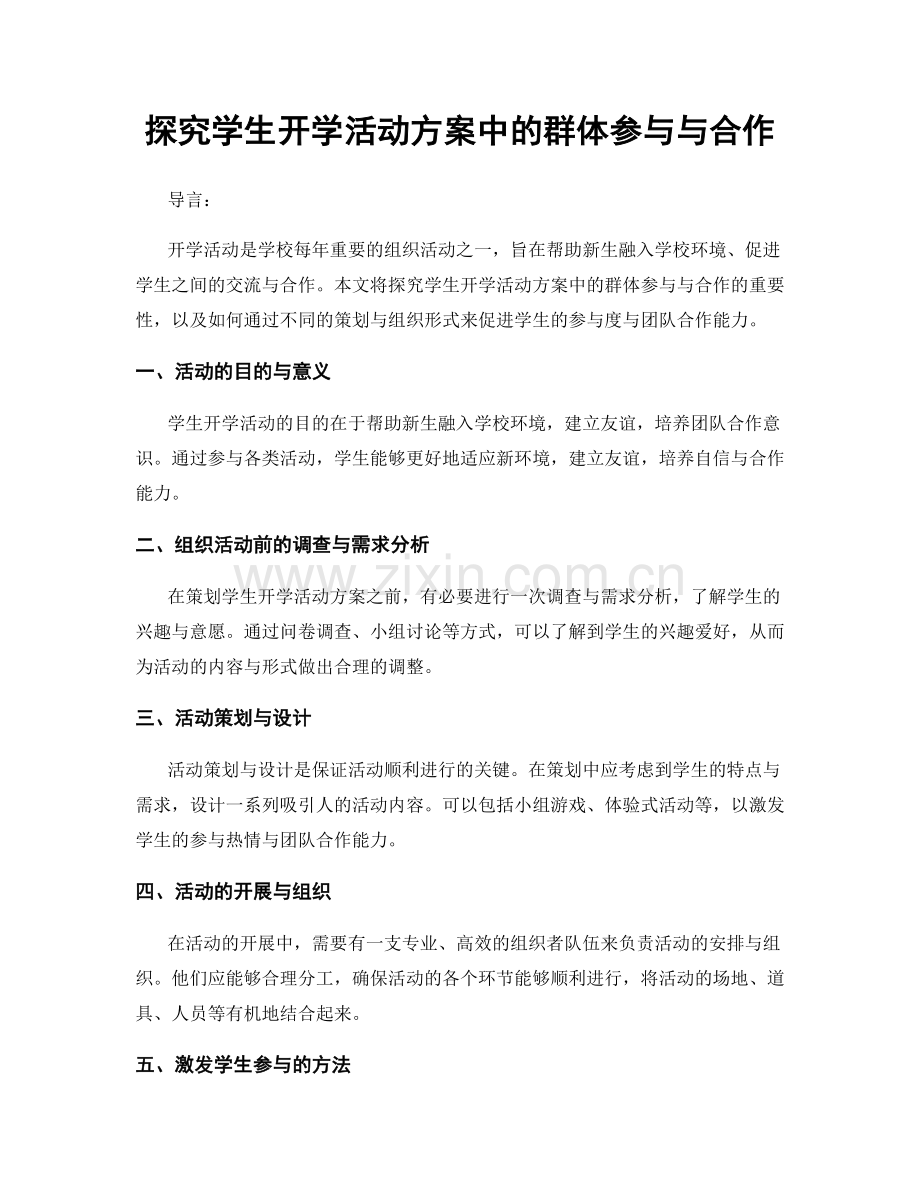 探究学生开学活动方案中的群体参与与合作.docx_第1页