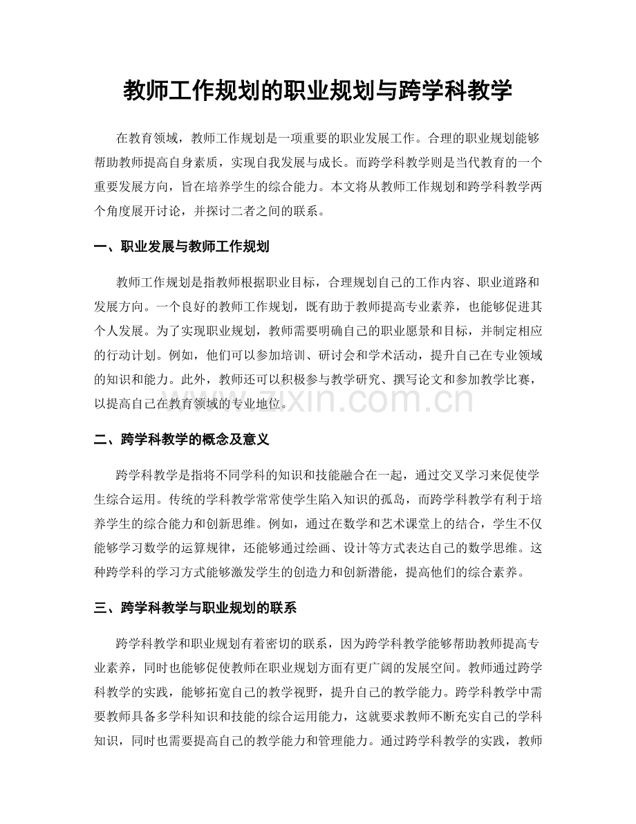 教师工作规划的职业规划与跨学科教学.docx_第1页