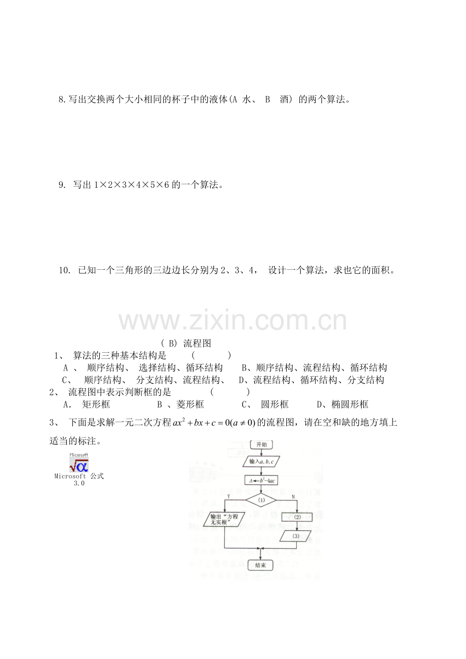 算法的含义与流程图测试.doc_第2页