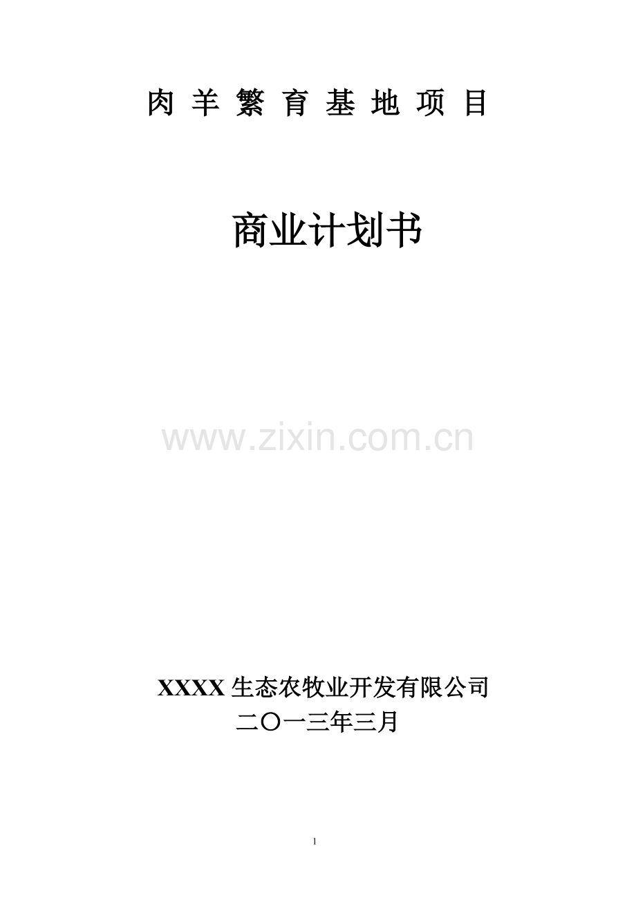 农牧业专业合作社养羊项目商业规划书.doc_第1页