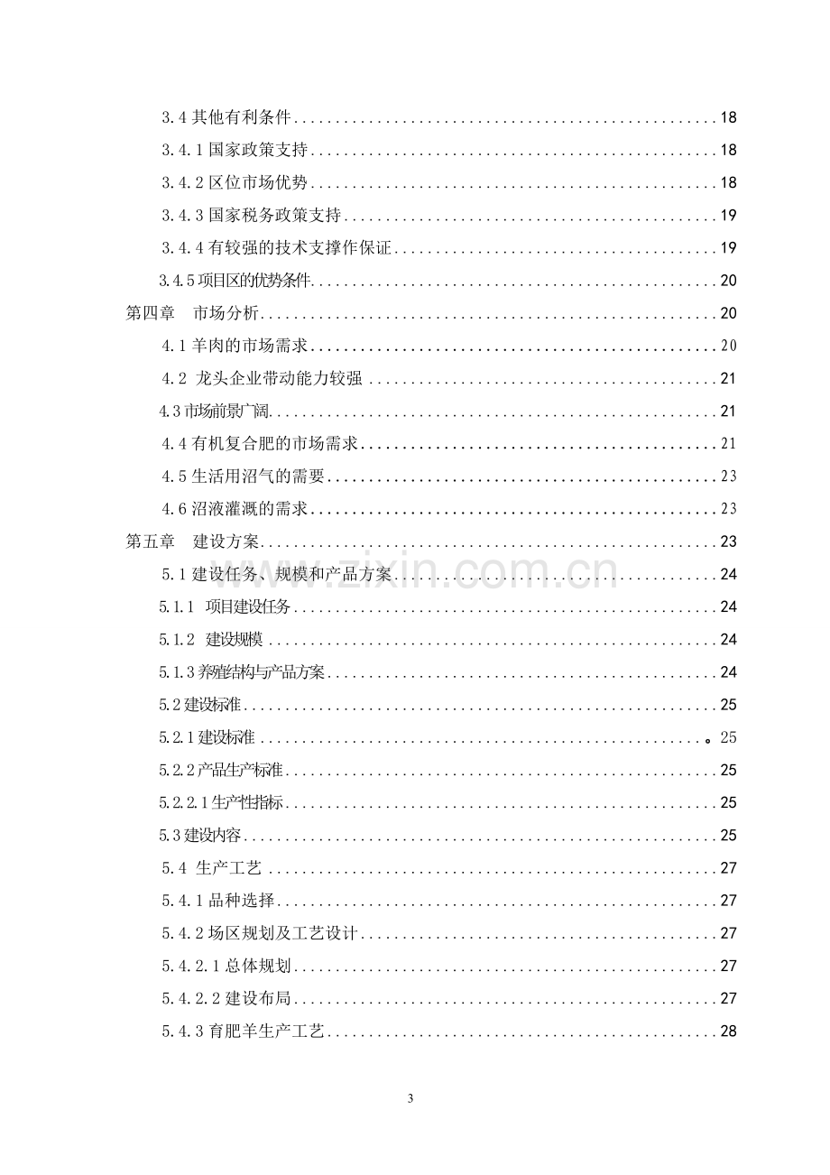 农牧业专业合作社养羊项目商业规划书.doc_第3页