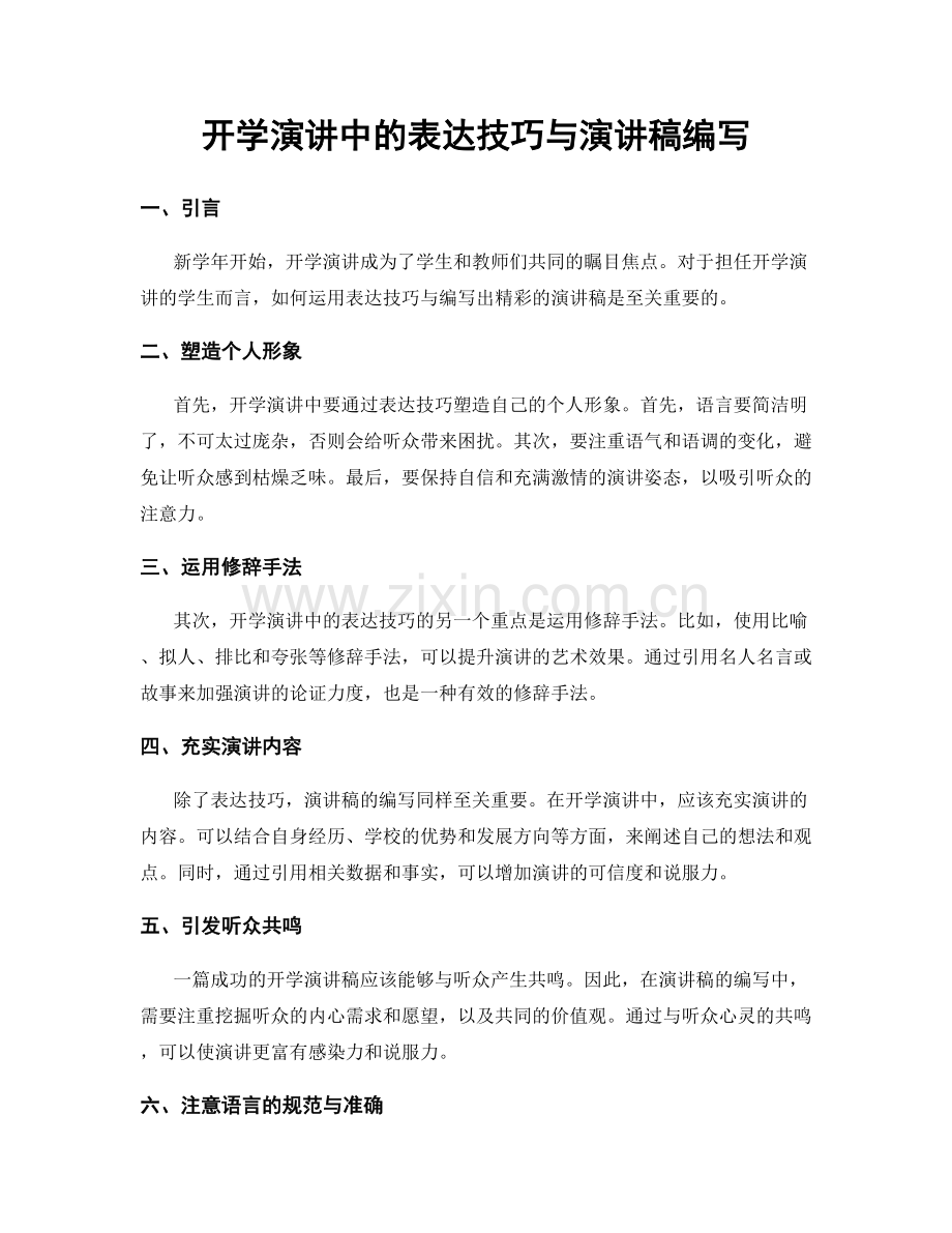 开学演讲中的表达技巧与演讲稿编写.docx_第1页