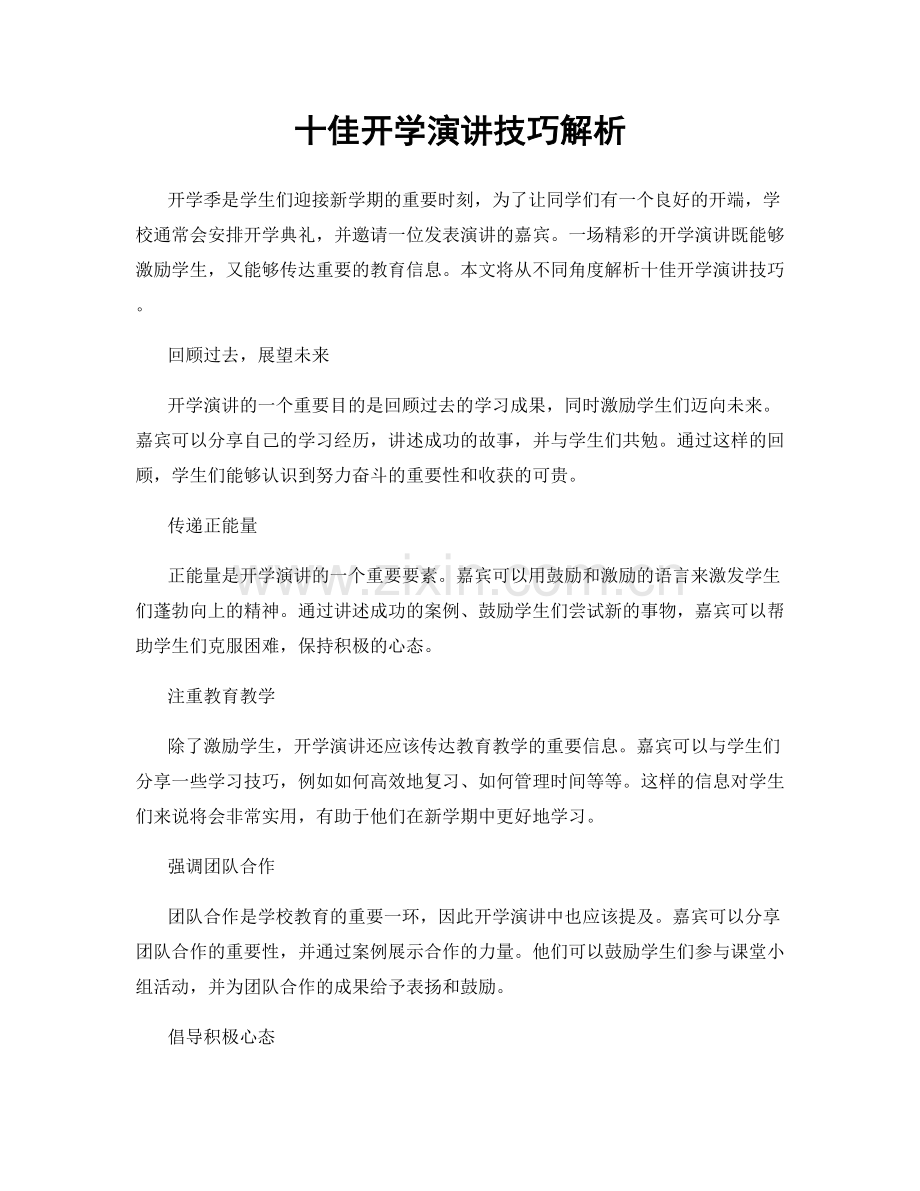 十佳开学演讲技巧解析.docx_第1页