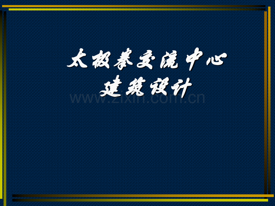 太极拳交流中心建筑设计.pptx_第1页