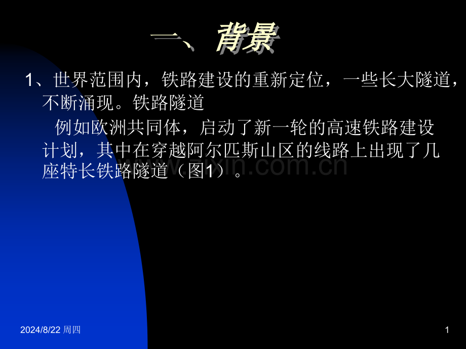 从安全技术管理谈大断面隧道的设计与施工中的关键问题.pptx_第1页