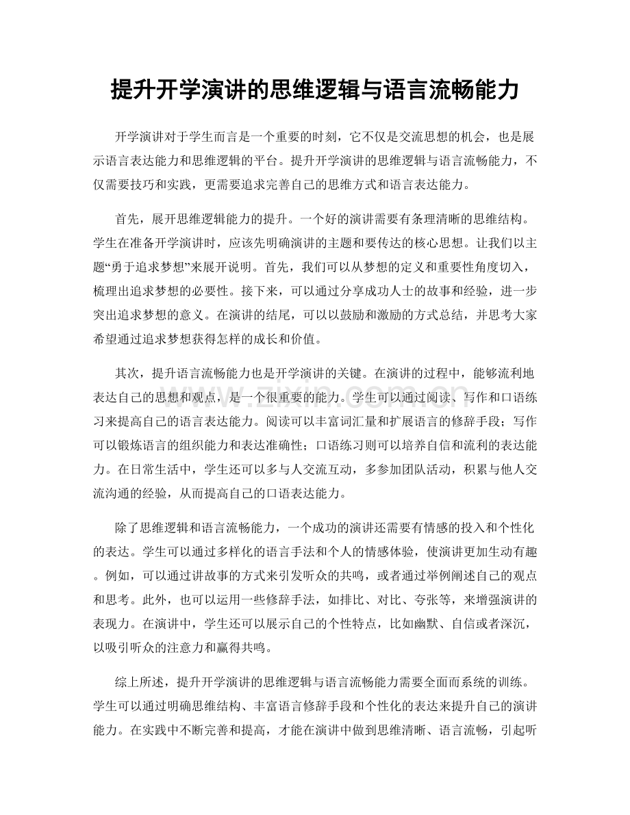 提升开学演讲的思维逻辑与语言流畅能力.docx_第1页