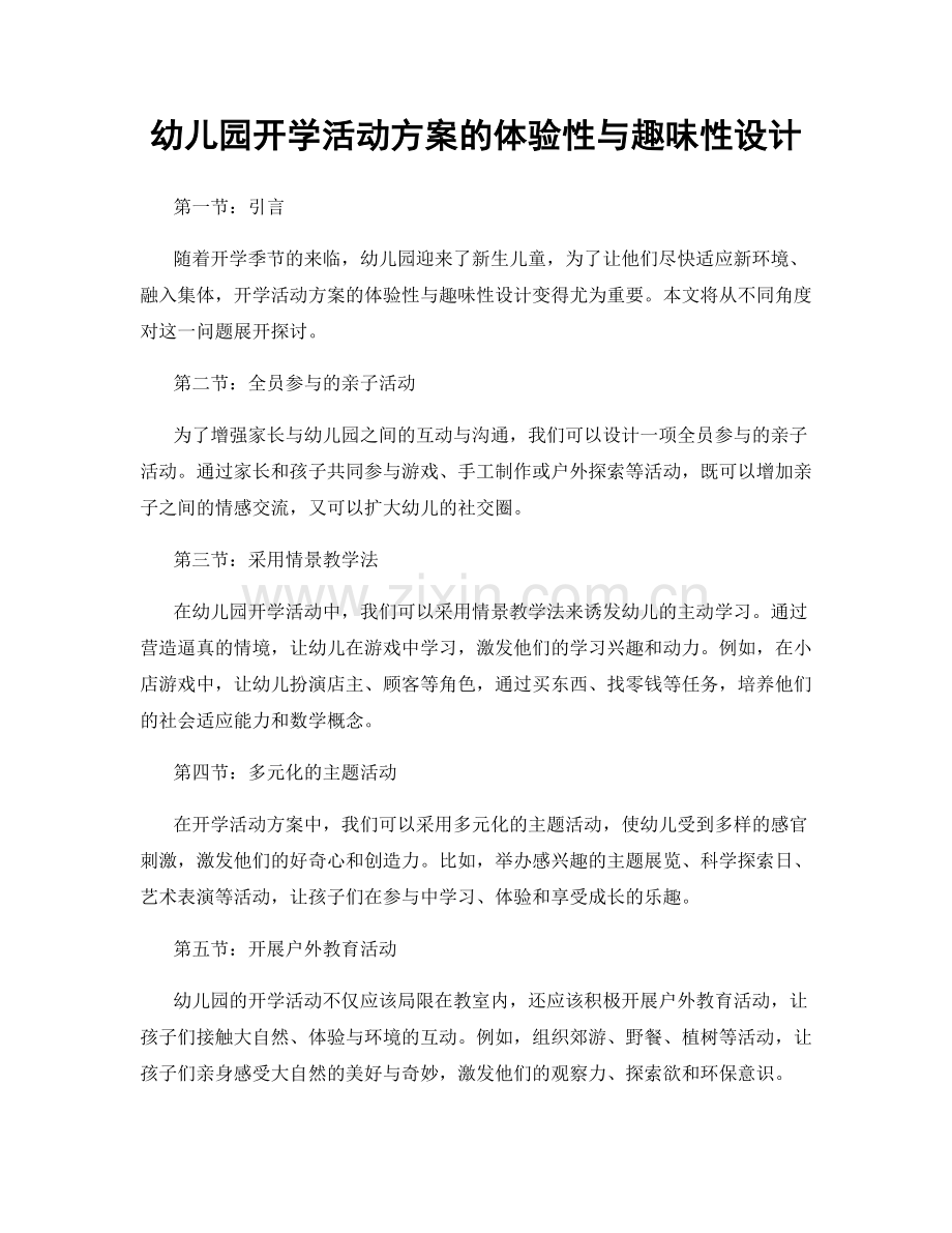 幼儿园开学活动方案的体验性与趣味性设计.docx_第1页