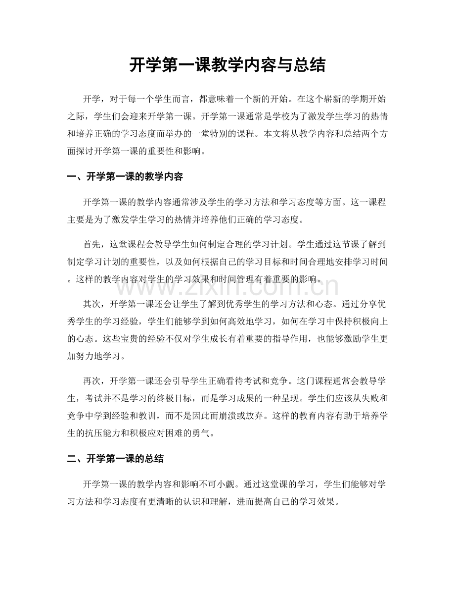 开学第一课教学内容与总结.docx_第1页