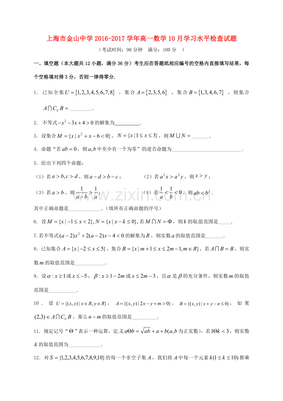 高一数学10月学习水平检查试题.doc_第1页