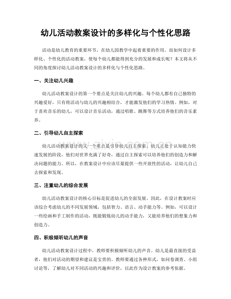 幼儿活动教案设计的多样化与个性化思路.docx_第1页