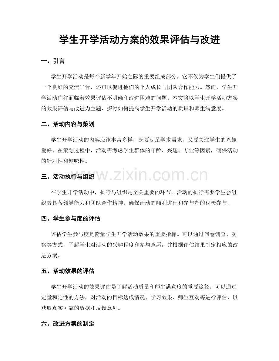 学生开学活动方案的效果评估与改进.docx_第1页