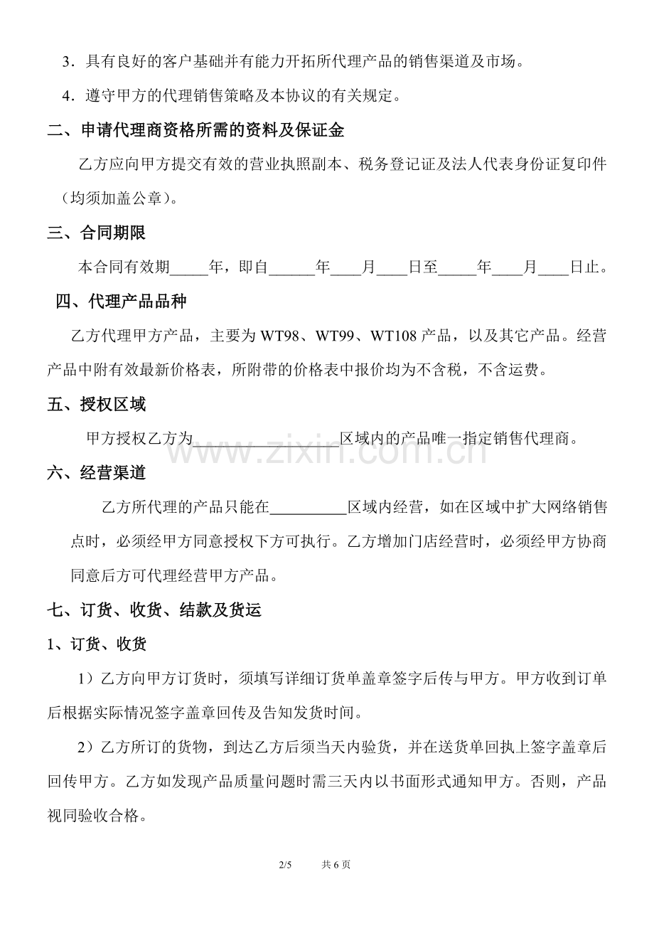 产品代理销售合同书.doc_第2页