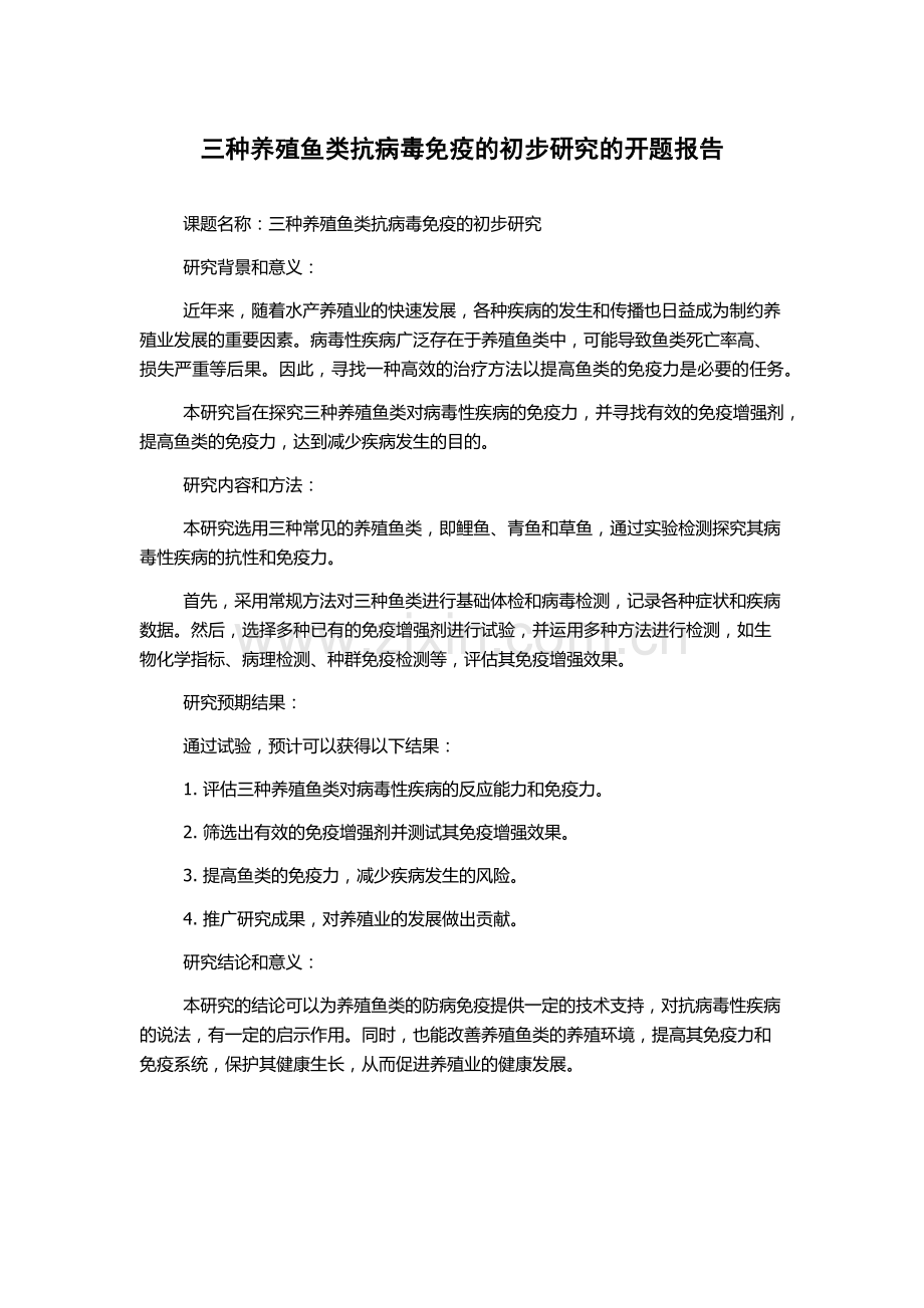 三种养殖鱼类抗病毒免疫的初步研究的开题报告.docx_第1页